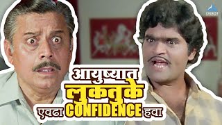 आयुष्यात लुकतुके एवढा confidence हवा | Maza Pati Karodpati | अशोक सराफ, निळू फुले, सुप्रिया