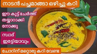 നാടൻ പച്ചമാങ്ങ ഒഴിച്ചുകറി ഒരു തവണ ഇങ്ങനെ ഉണ്ടാക്കി നോക്കൂ ചോറ് കാലിയാവുന്നതറിയില്ല//Raw Mango Recipe