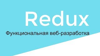 Самый простой пример Redux (state, action, reducer). Шаг 2