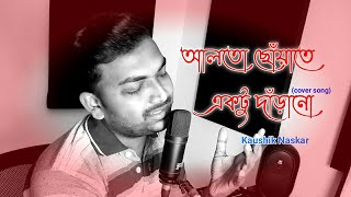 Alto Choyate | আলতো ছোয়াতে | Kaushik Naskar | Sangee | New Bengali Cover Song 2022 | SVF Music