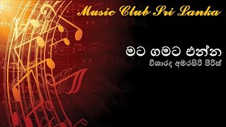 Mata gamata enna - visharadh Amarasiri Peiris | මට ගමට එන්න - විශාරද අමරසිරි පීරිස්