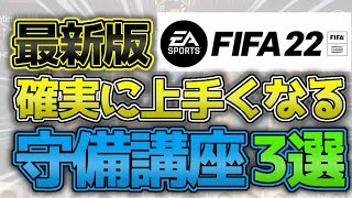 【FIFA22】最新版!!確実に上手くなる 守備 講座 3選【🔰初心者必見🔰】【ウイイレから来た方へ】