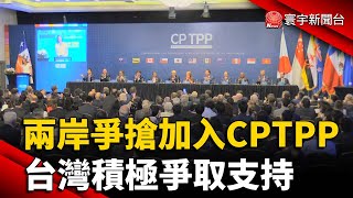 兩岸爭搶CPTPP成員資格 台灣積極爭取支持｜#寰宇新聞 @globalnewstw