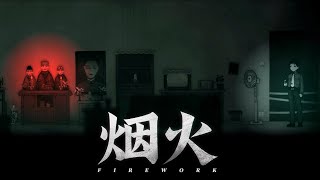 Firework《烟火》欠死人錢 【前情提要】