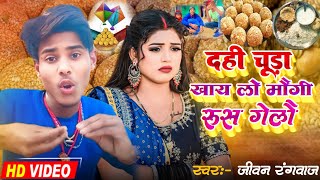 #video_song||दही चूड़ा खाय ले मौगी रूस गेलै||#jivan_Rangbaaznew 2025#tilsakrat song||#dahichuragana