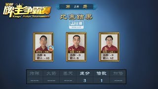 【2018全国牌王争霸赛】21进9阶段赛A赛区第12场：山东VS天津VS河南