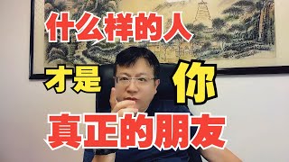 什么样的人，才是你真正能深交的朋友？看这一点就够了！