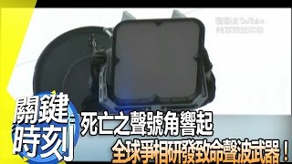 死亡之聲號角響起 全球爭相研發致命聲波武器！2013年 第1513集 2200 關鍵時刻