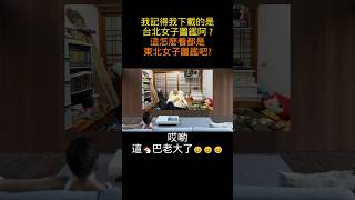 我不是下載台北女子圖鑑嗎？這看起來是東北女子圖鑑欸 #雞 #chicken #八 #eight