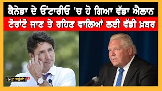 Canada ਦੇ Ontario ਸੂਬੇ 'ਚ ਵੱਡਾ ਐਲਾਨ, ਸਭ ਲਈ ਲਾਜ਼ਮੀ ਕੀਤਾ ਇਹ ਕੰਮ | Punjabi News