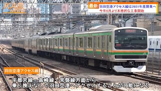 【2031年度開業】羽田空港アクセス線は2023年6月より本格的な工事開始へ(2023年4月4日ニュース)