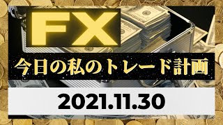 2021.11.30 FX 今日の私のトレード計画（ドル円、ユーロドル、ポンドドル、GOLD）