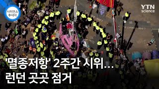 '멸종저항' 2주간 시위...런던 곳곳 점거 / YTN 사이언스