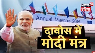 Davos में Modi मंत्र | दावोस में Shah Rukh को सम्मान | Breaking News | News18 India