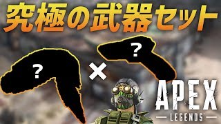 敵が一瞬で溶けて消える最強の武器セットはコレだ!! Apex Legends