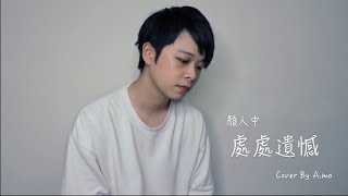 顏人中-處處遺憾/Cover By A.mo