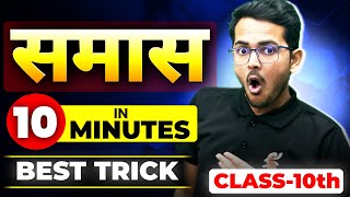 Full Samas in 10 Minutes -Best Trick ||Class 10 Hindi 🔥🔥