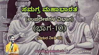 Samagra Mahabharata | Upadesha Division (Part-10) | Vid. Ananthakrishna Acharya | ಸಮಗ್ರ ಮಹಾಭಾರತ |