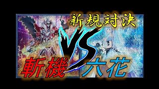 【新規対決】斬機VS六花【遊戯王】