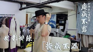 《庵藏不露》排練Highlight—「掩藏不漏」🎉