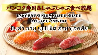 【EP.11】バンコク寿司＆しゃぶしゃぶ食べ放題/Bangkok Sushi \u0026 Shabu-shabu Buffe/ชิบุย่า ชาบู บุฟเฟ่ต์ สาขาเอกมัย