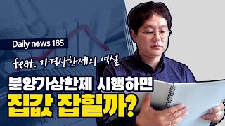 [데일리뉴스 185] 분양가상한제 하면 집값 잡힐까? (가격상한제의 역설 그리고 사중손실 by 경제학원론 이론 소개)