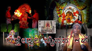 ರಕ್ತೇಶ್ವರಿ ದೈವದ ಕಥೆ||ಮಾಲಾಡಿ ಸೀನ ಪರವ||Story of raktheshwari daiva