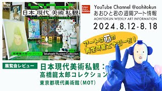 アートは心の再生可能エネルギー！　あおひと君の週間アート情報　8/12-8/16　展覧会レビュー　日本現代美術私観：高橋龍太郎コレクション　東京都現代美術館（MOT）