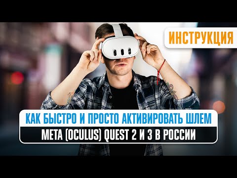 ИНСТРУКЦИЯ, как настроить шлем виртуальной реальности Meta Quest 2 и 3: БЫСТРАЯ ПОШАГОВАЯ АКТИВАЦИЯ