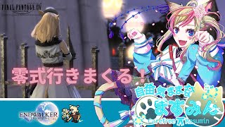 【FF14】零式行きまくります！！【女性実況】