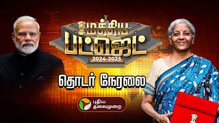 🔴LIVE:மத்திய பட்ஜெட் கூட்டத்தொடர் 2024 | BUDGET 2024 | Nirmala Sitharaman | LokSabha | MODI 3.O |PTT