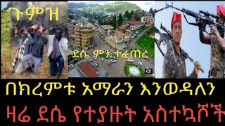 Ethiopia:ጁንታው በአማራ ህዝብ ላይ ዛተ/በጉምዝ የሚገኙ የአማራ ተወላጆች ሰቆቃ ቀጥሏል.