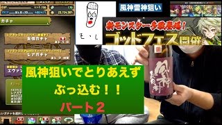 下ネタ注意　ゴッドフェス　雷神　風神狙い　パート２　鬼連打