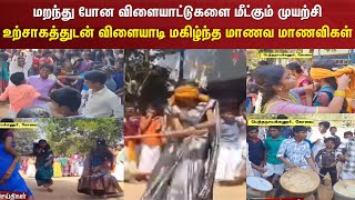 Kovai | மறந்து போன விளையாட்டுகளை மீட்கும் முயற்சிஉற்சாகத்துடன் விளையாடி மகிழ்ந்த மாணவ மாணவிகள்