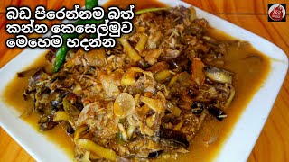 කෙසෙල්මුව මෙහෙම හැදුවොත් බත්කන්න වෙන මුකුත් ඕන නෑ|keselmuwa themparaduwa|keselmuwa curry|hot kitchen