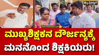 Head Master Harassed a Lady | Woman Harassment | ಹೆಣ್ಣುಮಕ್ಕಳ ಶೌಚಾಲಯಕ್ಕೆ ಮುಖ್ಯ ಶಿಕ್ಷಕ ಭೇಟಿ ನೀಡೋದೇಕೆ?