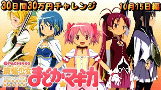 【まどマギ】魔法少女が企画を救う?! ～30日間30万円チャレンジ～ 10月15日編『もう絶望する必要なんて･･･ない！』