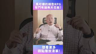 #shorts 馬可樓的禱告RPG是有門有牆無天花板？！