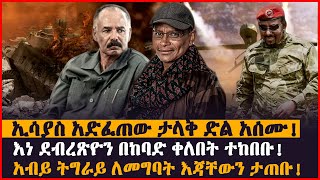 ኢሳያስ አድፈጠው ታላቅ ድል አሰሙ! | እነ ደብረጽዮን በከባድ ቀለበት ተከበቡ! አብይ ትግራይ ለመግባት እጃቸውን ታጠቡ! | Ethiopia