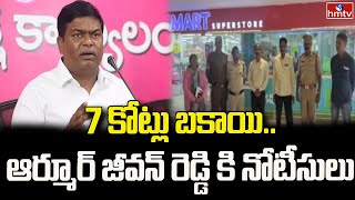 7 కోట్లు బకాయి..ఆర్మూర్ జీవన్ రెడ్డి కి నోటీసులు | BRS Ex MLA Jeevan Reddy | hmtv