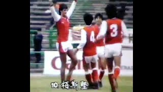 香港足球回顧 - 1984年 甲組足球聯賽 南華 vs 東昇