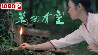 Chi-Eng SUB《万物有灵》布朗族青年偷伐竜树惹众怒，他如何挽回家族尊严？ 剧情 / 爱情电影丨Chinese Film