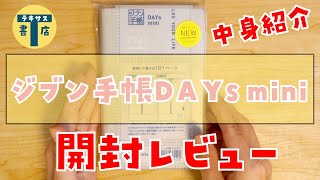 【開封】ジブン手帳DAYs miniの中身を紹介します！TODOリストとライフログを1日1ページにまとめたい【初投稿です】