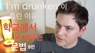 'I'm drunken'이 틀린 이유! (학교에서 못 배우는 문법 9편)