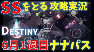 DESTINY【アイナナ】ナナパスSSをとる攻略実況（6月1週目)