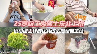 【vlog】25岁哈工大女硕士东北上班日常｜感谢工作让我过上温饱的生活｜每日咖啡｜和好友欢聚｜近期的吃吃喝喝