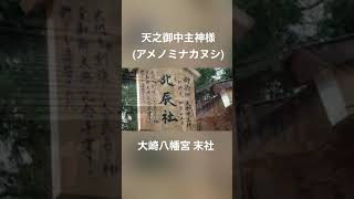 天之御中主神様 #shorts