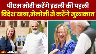 PM Modi Italy Visit : PM Modi करेंगे Italy की पहली विदेश यात्रा, Giorgia Meloni से करेंगे मुलाकात