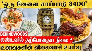 'லண்டனில் ஒரு வேளை சாப்பாடு 3400 ரூபாய்' லண்டன் மக்களின் தற்போதைய நிலை