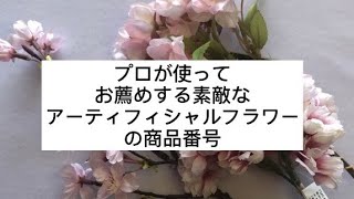 おすすめアーティフィシャルフラワーの商品番号　@アーティフィシャルフラワーの基本　アレンジを楽しもう　アトリエレモンリーフ  #アーティフィシャルフラワー